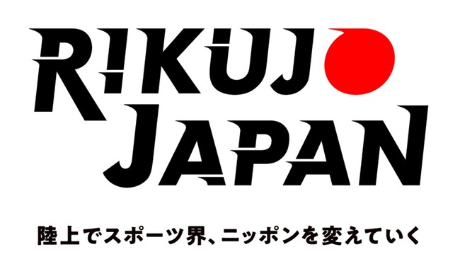 【陸上でスポーツ界、ニッポンを変えていく】RIKUJO JAPAN特設サイトOPEN!!