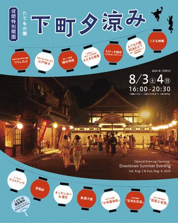 【江戸東京たてもの園】今年で20回目！夏の宵は「夜間特別開園 たてもの園 下町夕涼み」