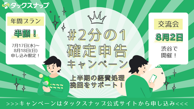 今始めると年額プランが半額に！スワイプ会計アプリ「タックスナップ」がスキマ時間のスワイプで“上半期の経費処理挽回”をサポートする【 #2分の1確定申告キャンペーン 】開催