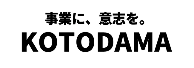 スタートアップや中小企業に向けた、広告クリエーティブのサブスクサービス「KOTODAMA（コトダマ）」が正式ローンチ