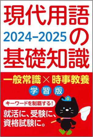 【時事ニュースがわかるようになる】『現代用語の基礎知識 学習版 2024-2025』発売