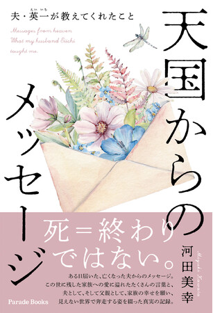 【新刊】死後に届けられた、亡き夫からのたくさんのメッセージ。それらは「死＝終わりではない」と教えてくれました。『天国からのメッセージ　夫・英一が教えてくれたこと』発売！