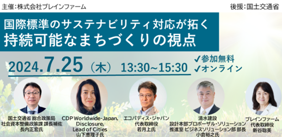 【BFセミナー】国土交通省・CDP・EcoVadis・清水建設　登壇決定 『国際標準のサステナビリティ対応が拓く持続可能なまちづくりの視点』セミナー：7月25日（木）開催