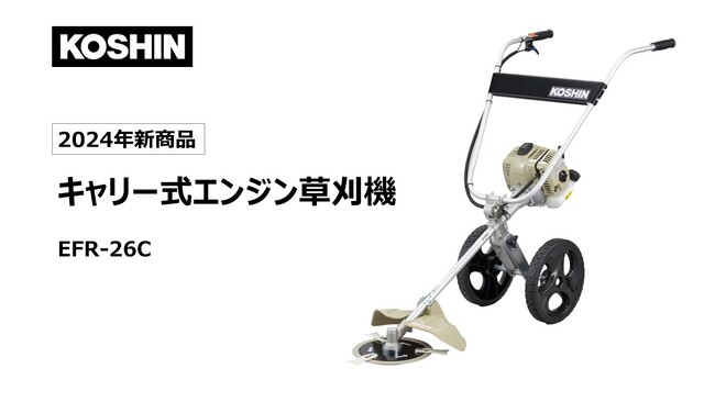 肩掛けしない、押すだけで草が刈れる『キャリー式草刈機』一般販売開始