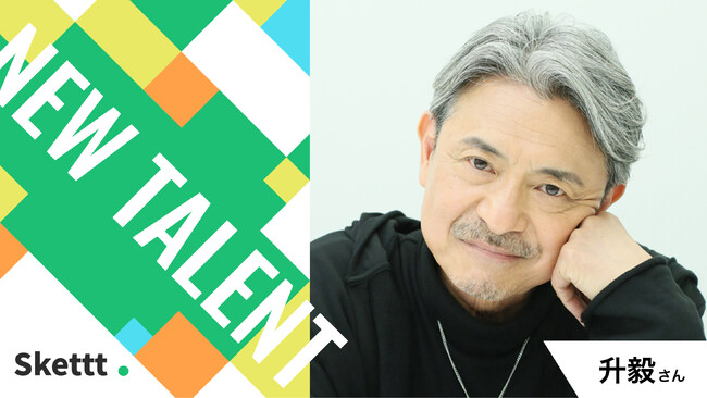 升毅さん（ケイファクトリー所属）が地方・中小企業のマーケティングを支援！宣伝素材提供を行うIPマーケティングサービス「Skettt（スケット）」に参加