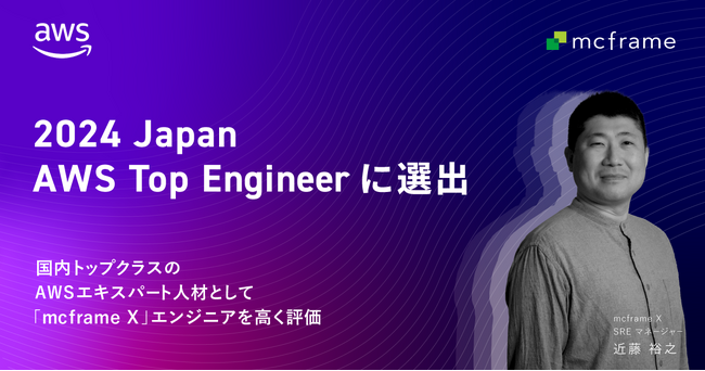 B-EN-G社員が「2024 Japan AWS Top Engineers」に選出