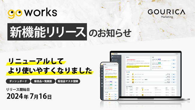 販促物管理ツール「Go Works(ゴーワークス)」バージョンアップにより販促活動支援を加速するアシスト機能を増強！