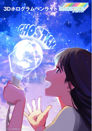 推し活の最終兵器！3Dホログラムペンライト『GHOSTICK（ゴースティック）』誕生！！