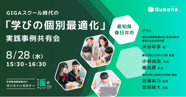 学習eポータル＋AI型教材「キュビナ」の学校教育関係者向け導入事例セミナー「キュビナレッジ（Qubena×Knowledge）」を開催ゲストは愛知県春日井市
