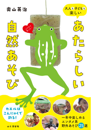 お金と道具はほとんどいらない、エンタメ系野外あそび傑作選！ 『大人も子どもも楽しい　あたらしい自然あそび』刊行