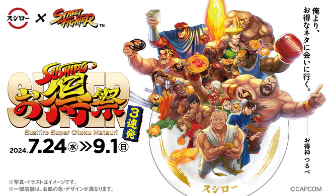 「スシロー」と「ストリートファイター」がコラボ！俺より、お得なネタに会いに行く。この夏スシローのフェアを「ストリートファイター」が盛り上げる！