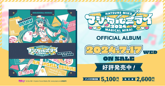 初音ミク「マジカルミライ 2024」公式CD、2024年7月17日（水）発売！