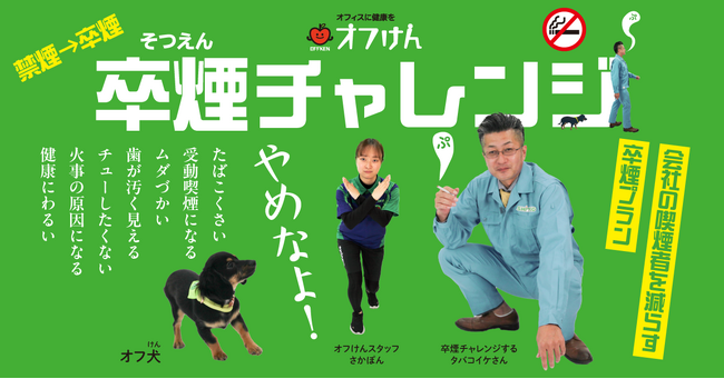 【禁煙→卒煙へ】企業内喫煙者を減らす、オフけん「卒煙チャレンジ」提供開始