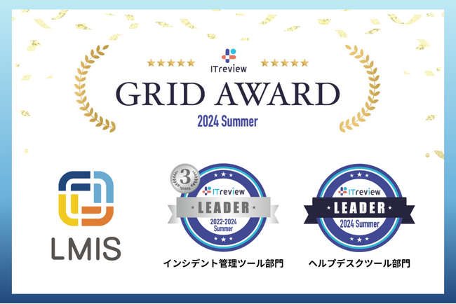 サービスマネジメントプラットフォーム「LMIS」、「ITreview Grid Award 2024 Summer」にて最高位「Leader」を14期連続受賞