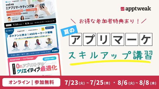 【参加者限定特典あり！】AppTweak、「夏のアプリマーケスキルUP講習」を開催