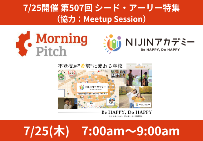 【7/25】スタートアップと大企業の事業提携を生み出すピッチイベントMorning PitchにNIJIN代表星野達郎が登壇します！