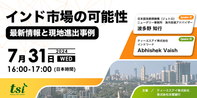 【7月31日(水)16:00-17:00】インドへの事業展開をご検討の方へ「インド市場の可能性：最新情報と現地進出事例」無料オンラインセミナー