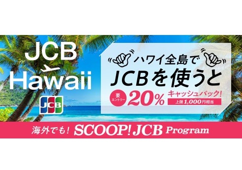 JCB、ハワイ全島で20％キャッシュバック！