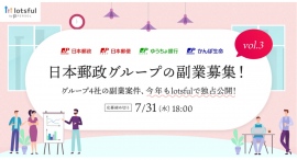 3年目となる日本郵政グループの”戦略的副業”、外部人材と共に進める副業案件の公募開始！