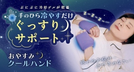 暑くて寝苦しい夜を、ぷにぷに冷却ゲルでぐっすりサポート！　ひんやり感触が手のひらに密着し、暑くて寝苦しい夜も快適に過ごせる「おやすみクールハンド」が新登場