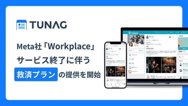 TUNAG、Meta社が提供するビジネスコミュニケーションプラットフォーム「Workplace」のサービス終了に伴い、Workplace利用企業に向けた救済プランの提供を開始