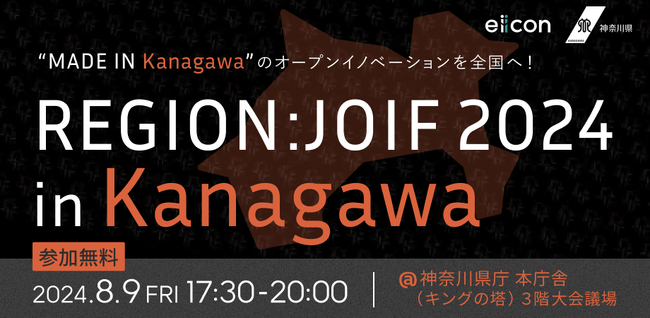 【神奈川県（ビジネスアクセラレーターかながわ）×eiicon共催】神奈川県発のピッチイベント『REGION JOIF 2024 in Kanagawa』“神奈川県庁本庁舎（キングの塔）”での開催が決定