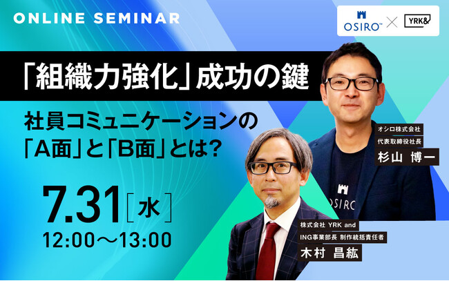 【7/31開催】「組織力強化」成功の鍵　社員コミュニケーションの「A面」と「B面」とは？ 無料オンラインウェビナーを開催
