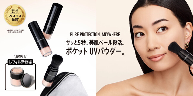 【ベアミネラル】SNSでも話題！売上計画比に対して+26％達成！ベストコスメ受賞した「ポケットUVパウダー」に早くもレフィルが新登場！