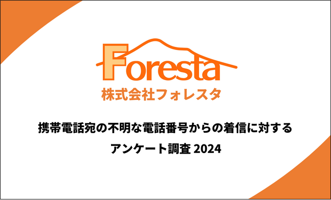 知らない電話番号からの着信に対し、約87.8%が「出ない」と回答