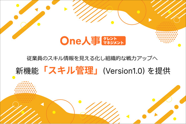 One人事、新機能「スキル管理」(Version1.0)を提供