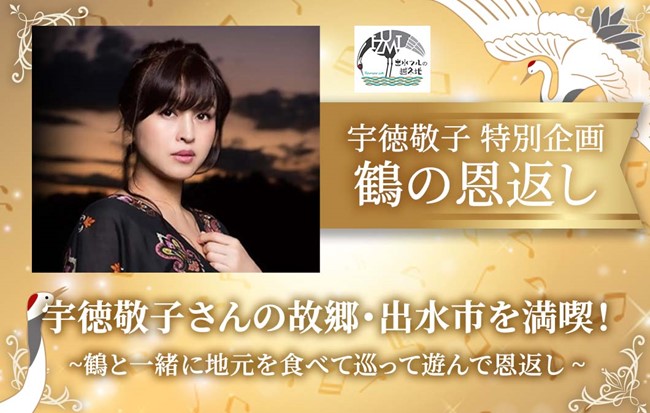 日本一のツルの越冬地でコンテンツプロデュース！宇徳敬子が故郷出水市でファンと楽しむイベント『鶴の恩返し』を開催！