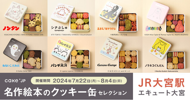 行列のできるポップアップストア「名作絵本のクッキー缶セレクション by Cake.jp」がJR大宮駅 エキュート大宮に上陸！新登場の『おさるのジョージ』コラボクッキーがいち早く購入できる