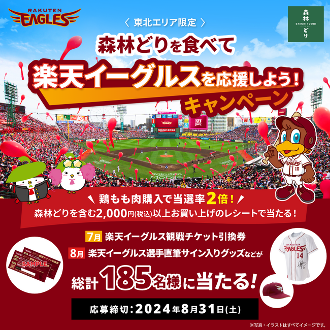 楽天イーグルス観戦チケットや体験ギフト等が当たる「森林どり」マストバイキャンペーン7月17日（水）から8月31日（土）まで開催