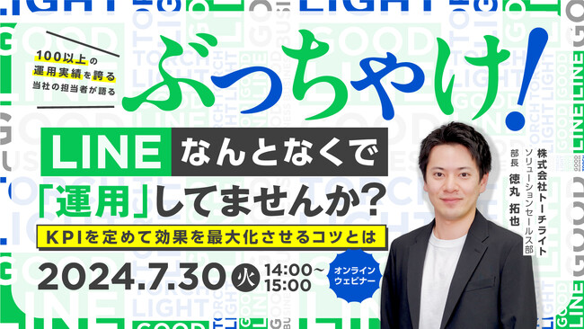 【7/30(火)無料オンラインセミナー】LINEなんとなくで「運用」してませんか？KPIを定めて効果を最大化させるコツをご紹介