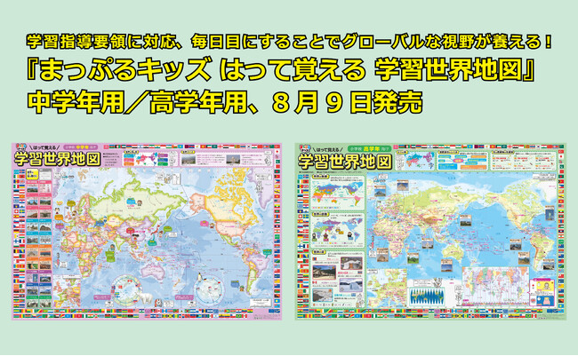毎日目にすることでグローバルな視野が養える！ 「はって覚える 学習世界地図」小学校中学年用、高学年用発売