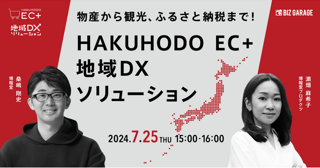 【博報堂BIZ GARAGE・コマースデザイン事業ユニット共催】物産から観光、ふるさと納税まで！HAKUHODO EC＋「地域DXソリューション」