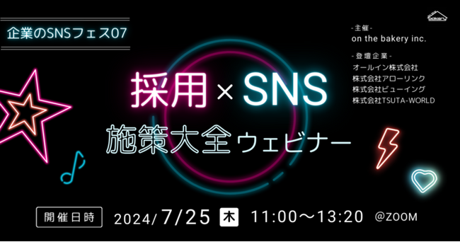 ビューイング株式会社「採用×SNS 施策大全ウェビナー~企業のSNSフェス07~」に登壇