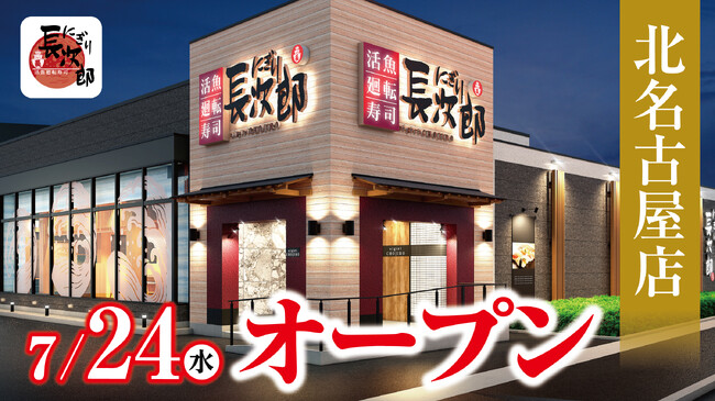 【にぎり長次郎】北名古屋店7/24（水）オープン！