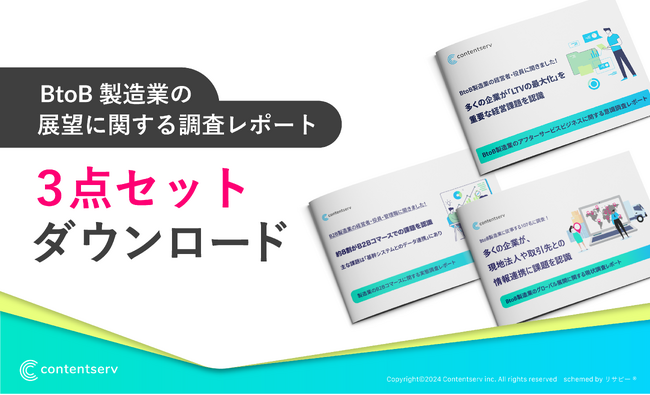 Contentserv、「B2B製造業向け資料3点セット」を無料公開！経営課題解決を支援