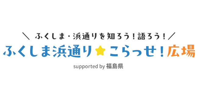 福島県観光交流課とクオン、浜通りの「いま」を知り、考えるコミュニティを開設