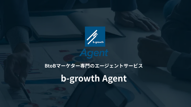 BtoBマーケター専門のエージェントサービス「b-growth Agent」ローンチ