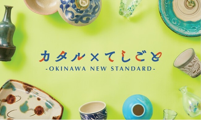 沖縄のライフスタイルを身近に感じることが出来る一週間！「カタル×てしごと -OKINAWA NEW STANDARD-」を伊勢丹新宿店にて開催！