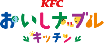 【社会を元気にするレシピを。】「オリジナルチキン」の調理体験を通じて“地球にとって、おいしい未来”を考える「KFCおいしナブルキッチン」7月22日(月)から開始