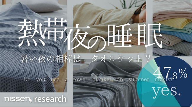 「真夏の睡眠」調査続報：寝苦しい熱帯夜での就寝実態と理想の寝具について、3,000人以上に調査！今年はサラっとしたタオルケットで、快適な睡眠環境にしませんか。