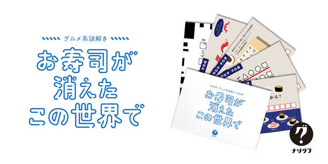 『たった今考えたプロポーズの言葉を君に捧ぐよ。』のClaGlaの謎解きブランド「ナゾグラ」から、お寿司がテーマの新作謎解きゲームが発売！