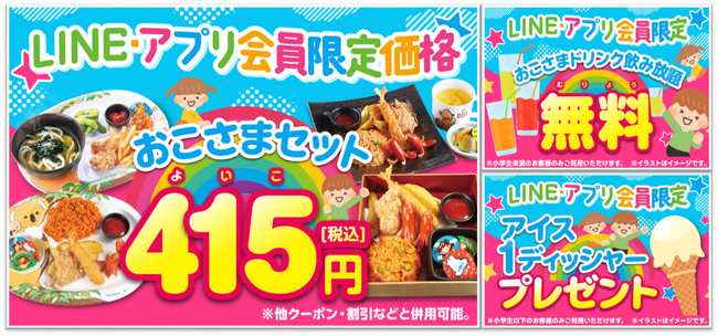 夏休みは家族で行こう！ (株)モンテローザ【3種類のお子さまクーポン】配信中！