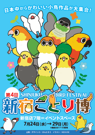 日本全国からかわいい小鳥作品が大集合！「新宿ことり博」を7月24日から開催