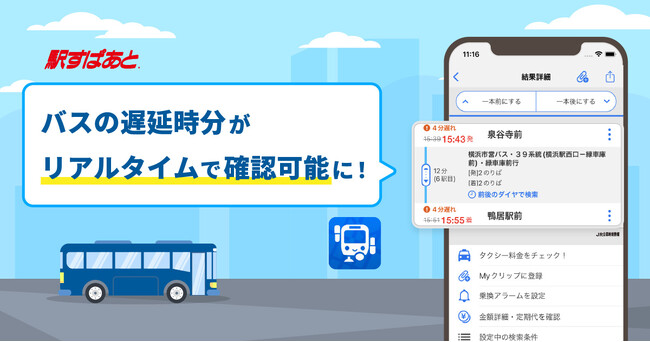 【駅すぱあとアプリ】バスのリアルタイム情報に対応し、“今の”遅延時分が確認可能になりました
