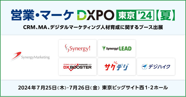 シナジーマーケティング、【営業・マーケDXPO東京’24（夏）】にブース出展。CRMシステムやデジタルマーケティング人材育成プログラムをご紹介