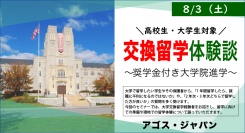 交換留学後、奨学金を獲得して大学院に進学する先輩の生の声！【学生対象・オンライン開催】大学交換留学体験談～奨学金付き大学院進学～ 8/3(土)開催